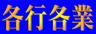 動畫字庫(各行各業)