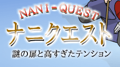 ナニクエスト
