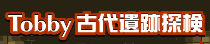 Tobby古代遺跡探検