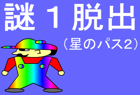 謎１脱出（星のパス２）