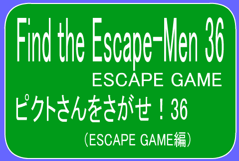 ピクトさんをさがせ！36（ESCAPE GAME編）