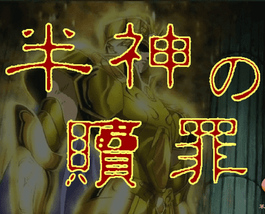 半神の贖罪