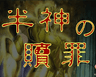 半神の贖罪