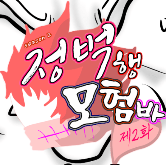 정벅행 모험바! 시즌2 2화