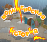 Молниеносная история