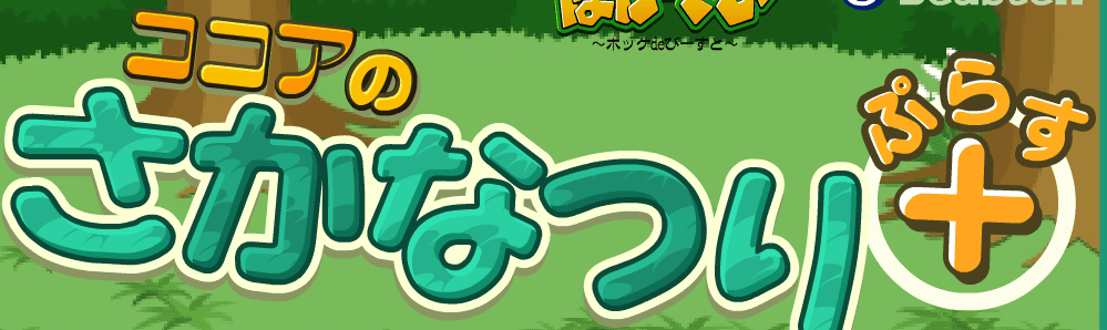 ココアのさかなつり＋