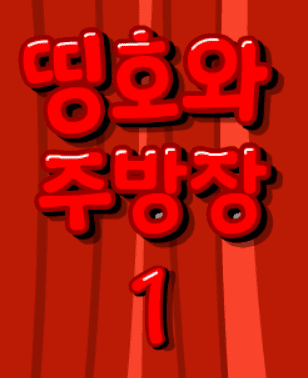 띵호와 주방장 1