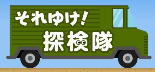 それゆけ！探検隊