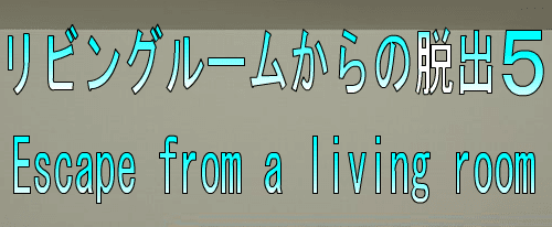 No42　リビングルームからの脱出5