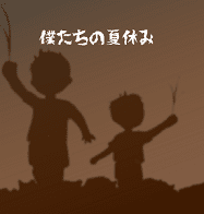 『僕たちの夏休み』