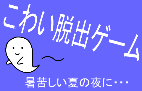 こわい脱出ゲーム
