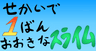世界で１番大きなスライム