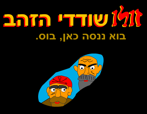 זולו שודדי הזהב