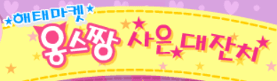 해태마켓 옹스짱 사은대잔치