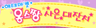 해태마켓 옹스짱 사은대잔치