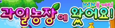 과일농장 에 왔어요!