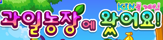 과일농장 에 왔어요!