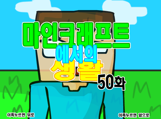 마인크래프트에서의 생활 50화