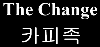 The Change 2화 - 카피족