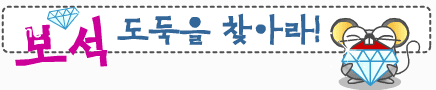 보석도둑을찾아라!