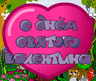 С днём святого валентина 1