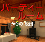 「パーティールームからの脱出」
