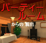 「パーティールームからの脱出」