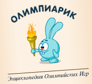 Олимпиарик: энциклопедия Олимпийских Игр