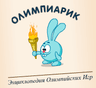 Олимпиарик: энциклопедия Олимпийских Игр