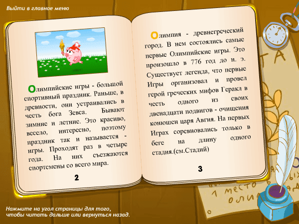 Олимпиарик: энциклопедия Олимпийских Игр screenshot