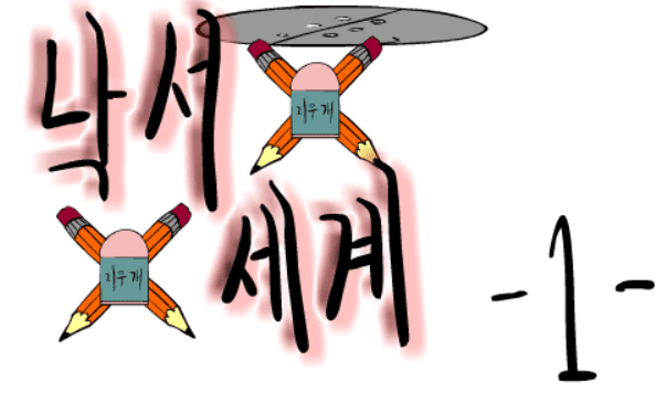 낙서세계 1편