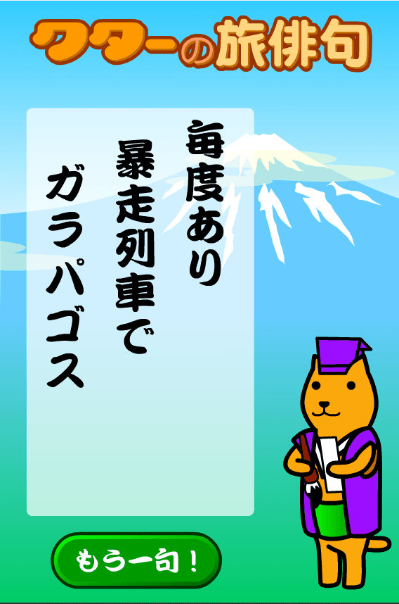 クターの旅俳句 screenshot