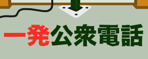 一発公衆電話