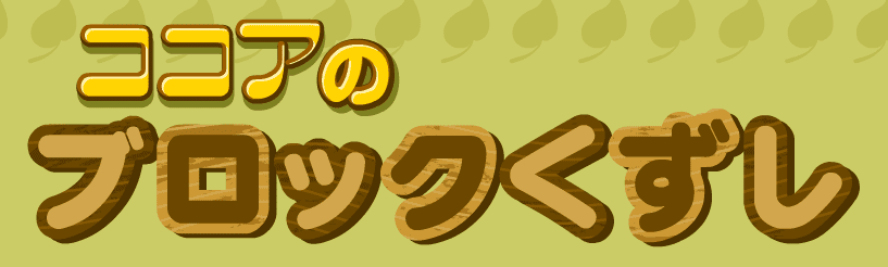 ココアのブロックくずし