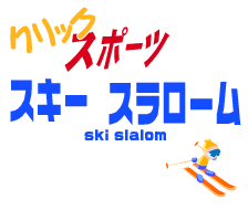 クリックスポーツ スキースラローム