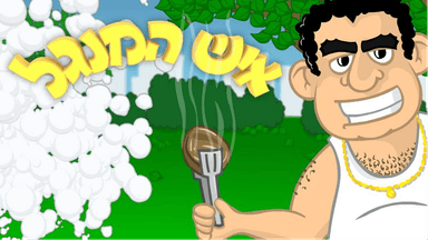 איש המנגל