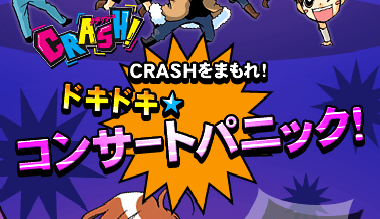 CRASH! CRASHをまもれ！ドキドキ☆コンサートパニック！