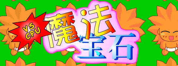 魔法宝石