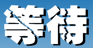 等待#1
