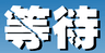等待#1