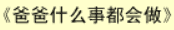 牛牛漫画#001 《爸爸什么事都会做》
