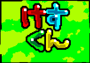 けすくん