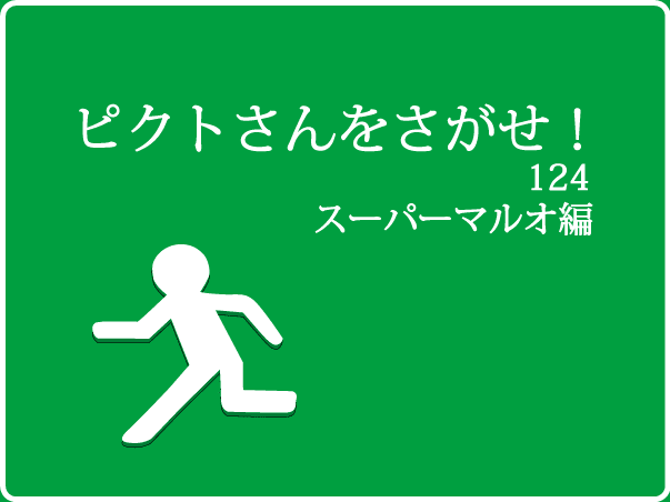 ピクトさんをさがせ！124（スーパーマルオ編）