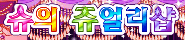 슈의 쥬얼리샵