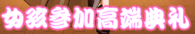 女孩参加高端典礼