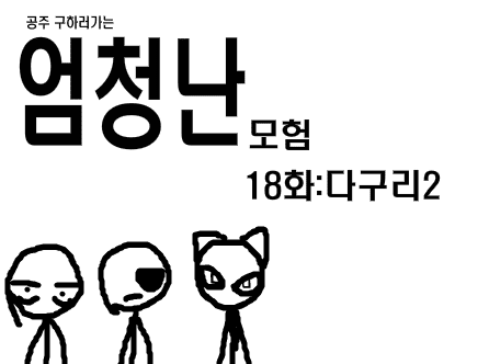 공주구하러가는 엄청난모험 18화