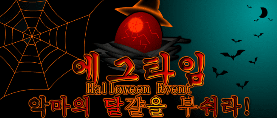 (할로윈기념!)악마의 달걀을 부숴라!
