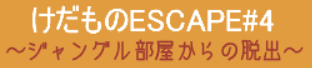 けだものESCAPE#4