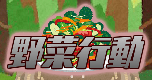 野菜行動