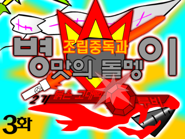 조립중독과 병맛의돌멩이 - 2기 3화